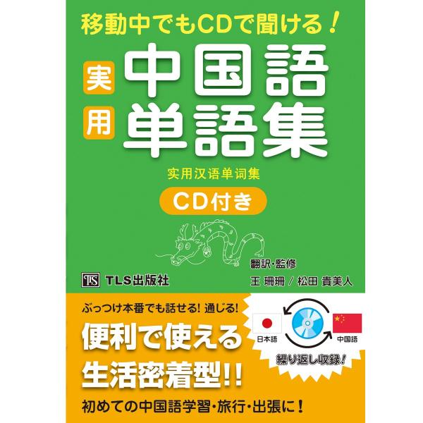 移動中でもCDで聞ける！ 実用中国語単語集