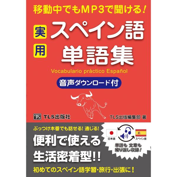 移動中でもMP3で聞ける！ 実用スペイン語単語集
