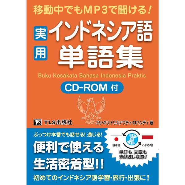 移動中でもMP3で聞ける！ 実用インドネシア語単語集