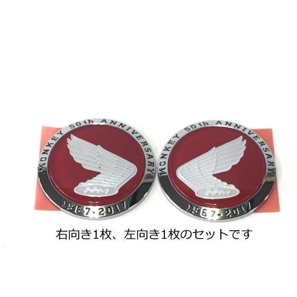 モンキー 〇 ホンダ エンブレム 50周年 左右1個ずつセット