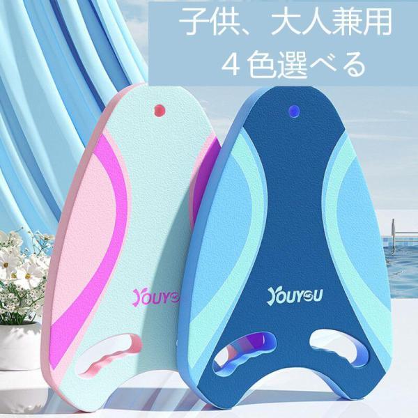 ビート板 子供 キックボード 水泳練習用具 水泳 トレーニング スイミング 初心者 フロート 浮き具 大人用