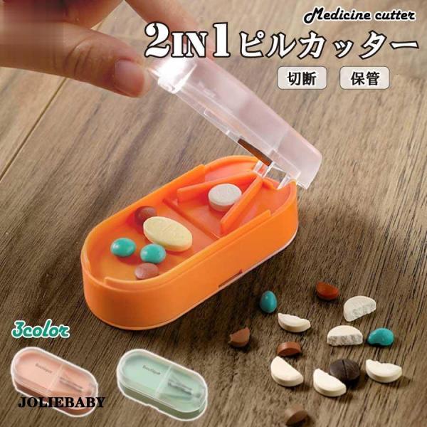 薬カッター ピルカッター ピルケース 錠剤カッター 携帯 薬入れ コンパクト カプセル サプリ ビタミン剤 くすり整理 収納 飲み忘れ防止 便利