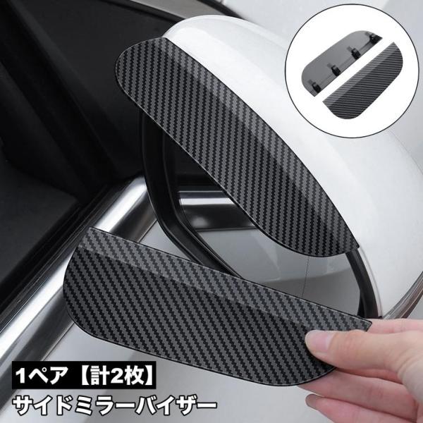サイドミラーバイザー 車用 1ペア 計2枚 クリップ式 粘着テープ付き ドアミラーバイザー ミラーバイザー カーボン調 雨除け 雪除け レイン シール