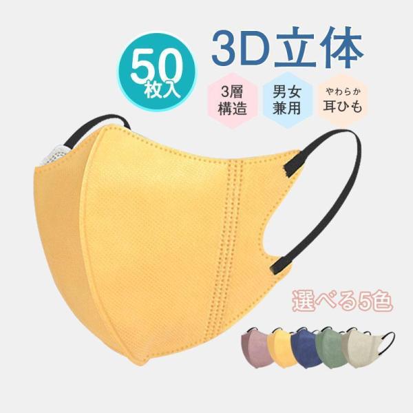 マスク バイカラー マスク 3Dマスク 立体マスク 50枚 不織布 血色マスク 不織布マスク カラー マスク 立体 使い捨て 小顔