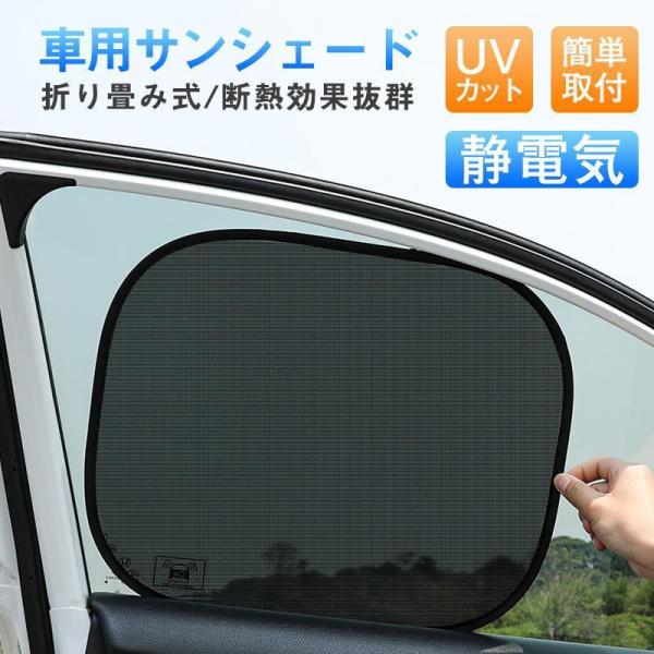 サンシェード 車 車用 カーテン カーシェード 日除け UVカット静電気 吸盤なし 折りたたみ 遮熱性 遮光 紫外線対策 目隠し 着脱簡単 2枚セット