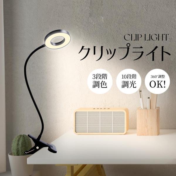 クリップライト led 3色モード 10種類明るさ LED読書灯 クランプ付き 子供向け 長寿命 おしゃれ デスクライト コードレス クランプ