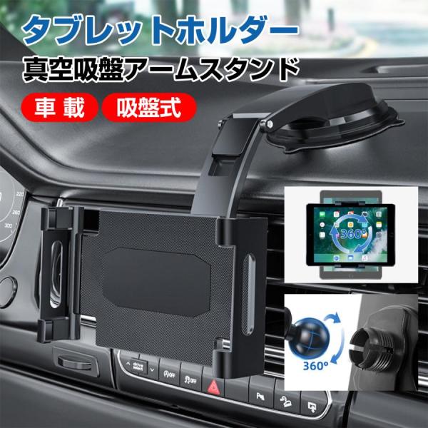 タブレットホルダー スマホホルダー 車載 吸盤式 吊り下げ ダッシュボード用 強力粘着ゲル 360度回転 自由調節 伸縮アーム 取付簡単