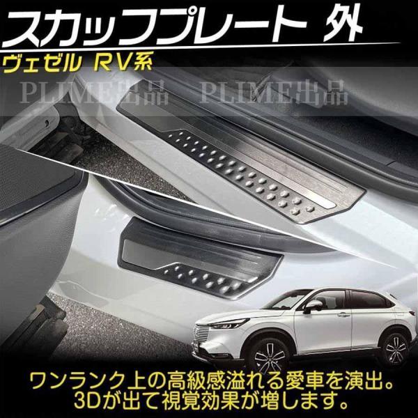 ホンダ 新型 ヴェゼル RV系 専用 スカッフプレート サイドステップ ガーニッシュ 外側