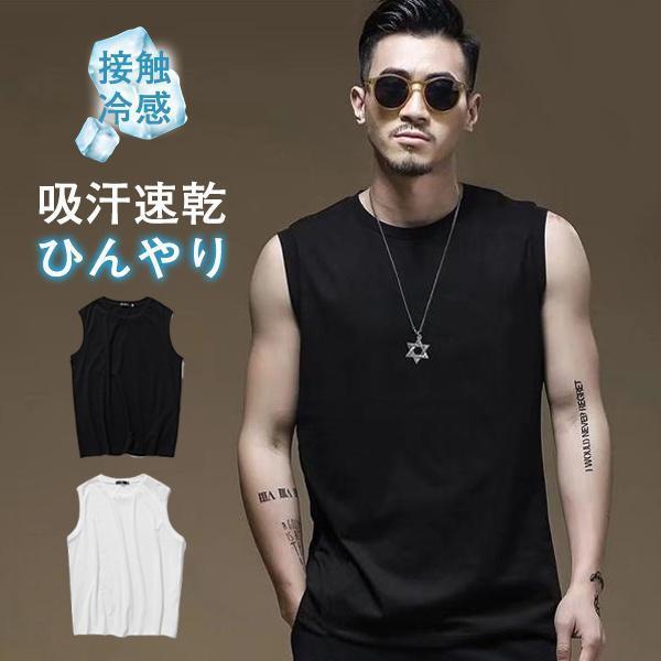 タンク メンズ Tシャツ ノースリーブ 大きいサイズ ス インナー 袖なし 接触冷感 無地 ジム 涼しい 夏 吸汗 速乾 通気性