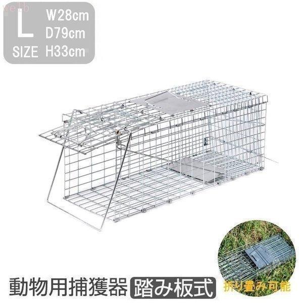 捕獲器 猫 アニマルトラップ トラップ Lサイズ 駆除 捕獲 踏板式 捕獲機 動物 罠 保護 庭 農業 アニマルキャッチャー
