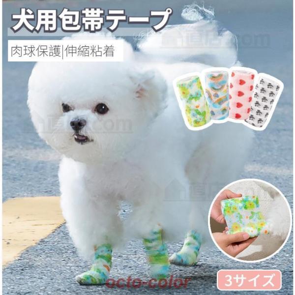 犬用 包帯 テープ 伸縮 粘着 テーピング 犬 猫 ペット バンテージ 老犬 怪我 アンダーラップ 肉球保護 自己粘着性 伸縮 弾性包帯 汚れ対策
