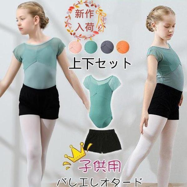 子供 レオタード バレエ キッズ 上下セット バレエレオタード ショートパンツ 半袖 セットアップ バレエ用品 練習着 発表会 演奏会 ダンス