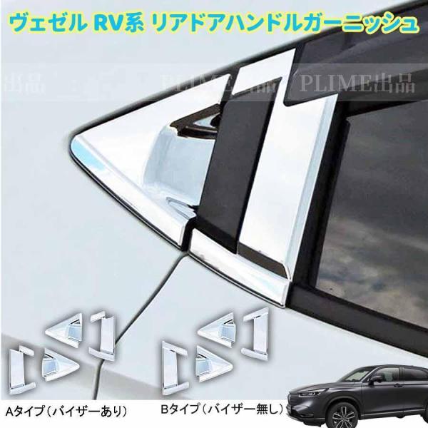 新型 ホンダ ヴェゼル RV系 アクセサリー リアドアハンドルガーニッシュ ドアハンドルカバー スマートエントリー対応