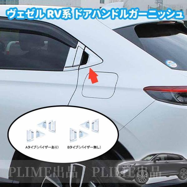 新型 ホンダ ヴェゼル RV系 アクセサリー リアドアハンドルガーニッシュ ドアハンドルカバー スマートエントリー対応