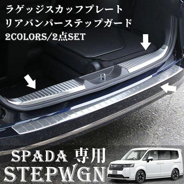 ホンダ 新型 ステップワゴンスパーダ RP6 RP7 RP8 パーツ ラゲッジスカッフ ＆ リアバンパーステップ 3P 選べる2色 STEPWGN
