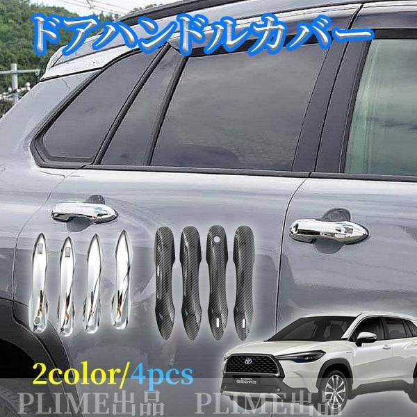 新型 トヨタ カローラクロス 専用 ドアハンドルカバー ドアノブカバー ドアパネル ガーニッシュ 4PCS 新型 Corolla cross