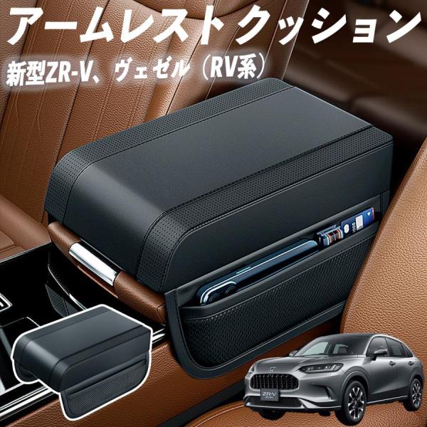 新型ZR-V、ヴェゼル（RV系）アームレスト 後付け 車 アームレストクッション 車用 センターアームレスト 肘掛け 運転席 助手席 自動車