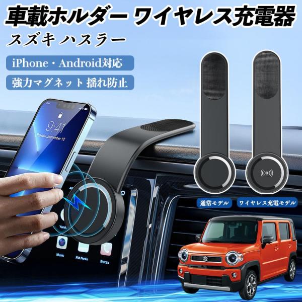 スズキ ハスラー 車載ホルダー スマホホルダー ワイヤレス充電 15W マグネット 360°回転 車載充電器 折り畳み 強磁力 WeCar