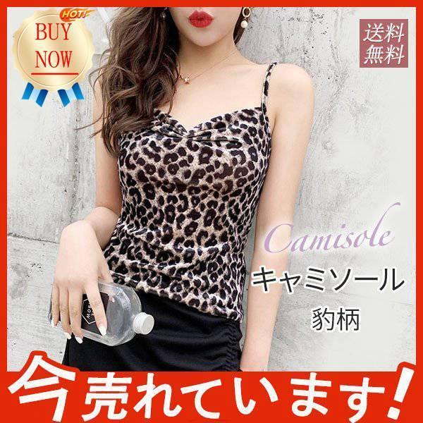 目玉 キャミソール レディース タンク 豹柄 ヒョウ柄 ショート丈 Vネック 春夏 着痩せ 袖なし きれいめ おしゃれフィット感
