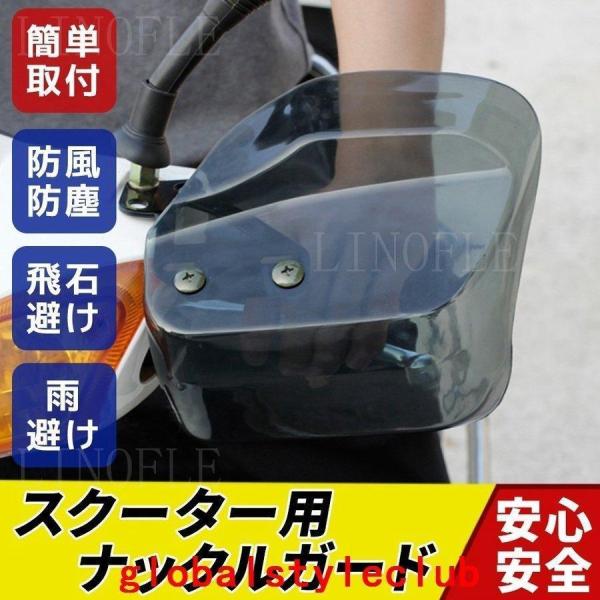 バイク用 ナックルガード ナックルバイザー バイク スクーター 汎用 ハンドガード スモーク バイザー 風防 雨除け 防寒 ハンドスクリーン