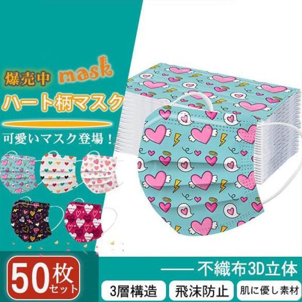 マスク 50枚 不織布 カラー 使い捨て ハート柄 柄入り 立体 プリーツ 大人 おしゃれ 可愛い 花柄 3層構造 母の日 防塵 お洒落 防護