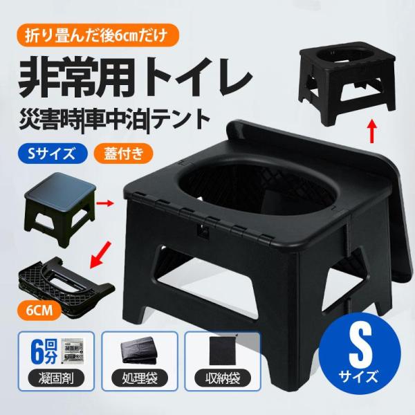 簡易トイレ 非常用トイレ 災害用トイレ 携帯トイレ 蓋付き Sサイズ 折りたたみ 防災 車 介護 キャンプ アウトドア 登山 避難 緊急 便器 凝固剤