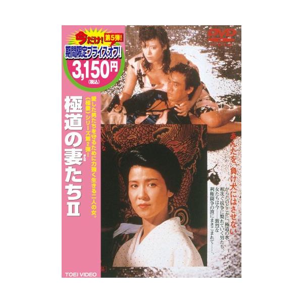 極道の妻たち2 [DVD] [DVD]