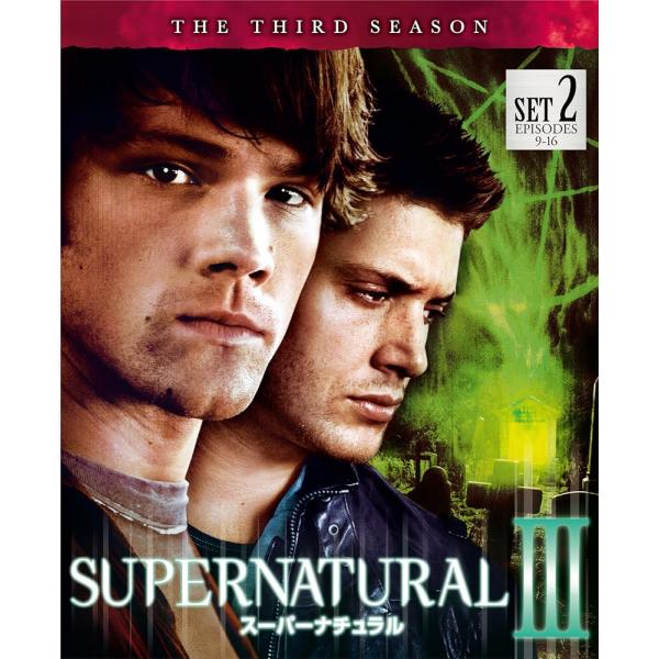 SUPERNATURAL 3rdシーズン 後半セット（9〜16話・2枚組） [DVD] [DVD]
