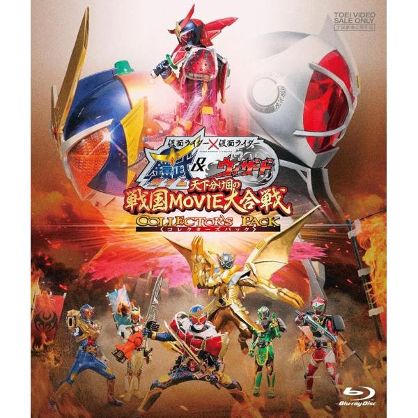 仮面ライダー×仮面ライダー 鎧武&amp;ウィザード 天下分け目の戦国MOVIE大合戦 コレクターズパック [Blu-ray] [Blu-ray]