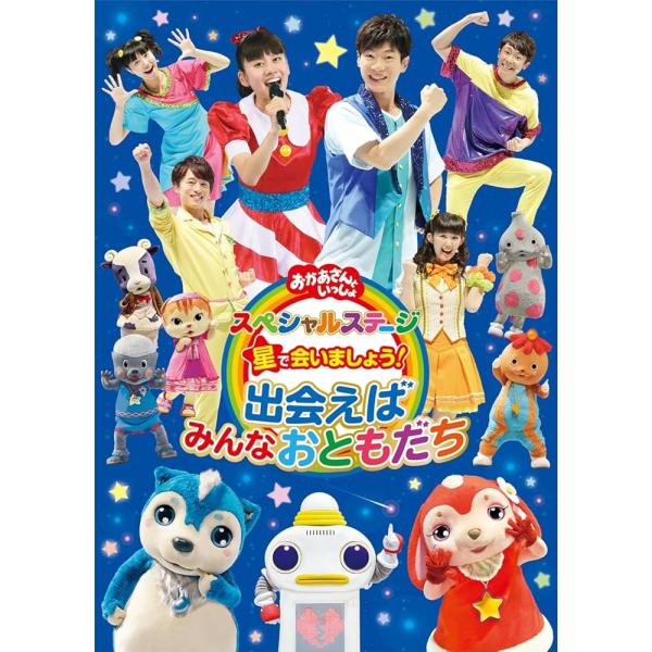 おかあさんといっしょ スペシャルステージ 星で会いましょう!~出会えばみんなおともだち~ [DVD] [DVD]