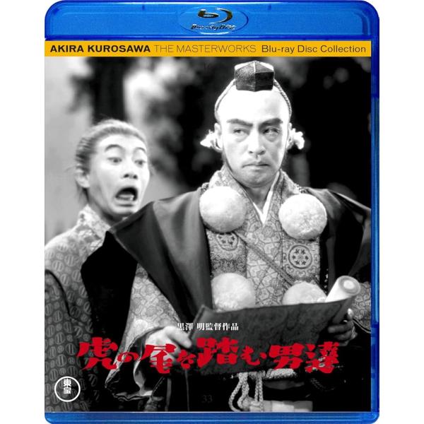 虎の尾を踏む男達 [Blu-ray]