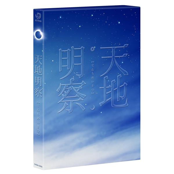 天地明察 ブルーレイ豪華版 [Blu-ray] [Blu-ray]