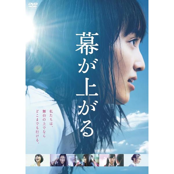 幕が上がる [DVD]