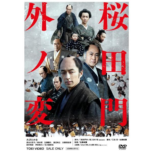 桜田門外ノ変【DVD】 [DVD]