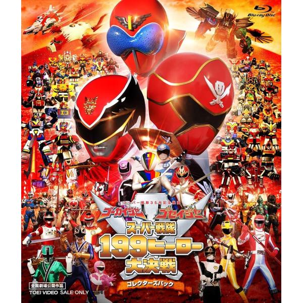 ゴーカイジャー ゴセイジャー スーパー戦隊199ヒーロー大決戦 コレクターズパック [Blu-ray]