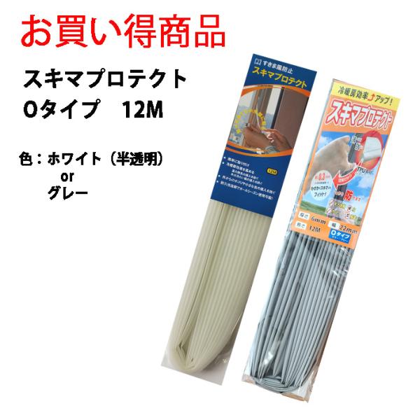 【商品名】 スキマプロテクト 厚さ6mm×幅22mm×長さ12M　韓国製  ■商品内容：隙間テープ◆ドアや窓のすき間に貼って、風やホコリ・音の侵入を防ぐ、すきま風防止テープ。◆隙間を埋めて隙間風・ホコリをシャットアウト！◆ザラザラ面や凹凸の...