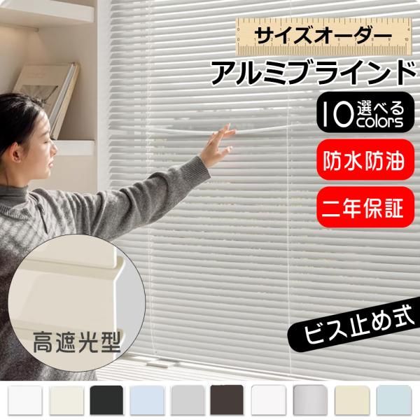 つっぱり式をご希望のお客様は下記のページへhttps://store.shopping.yahoo.co.jp/tmchoco/x-byc02-b.html【商品について】アルミブラインドは、丈夫でスタイリッシュなデザインが特長で、100%...