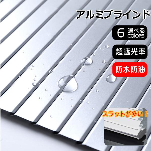 【商品について】アルミブラインドは、丈夫でスタイリッシュなデザインが特長で、100%高品質のアルミニウムで作られています。シンプルなカラーはコーディネートしやすく、アルミ製の耐久性あるスラットはもちろん防水。拭くだけで簡単にお手入れでき、機...