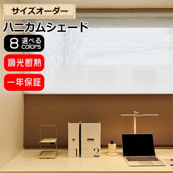 【商品について】ハニカムシェードは優れた遮光性と断熱効果を兼ね備えた2層構造のプリーツスクリーンです。手動操作で簡単に昇降でき、UVカット機能付きで室内を快適に保ちます。サイズオーダーに対応しており、窓枠にぴったりフィットする設計が可能です...