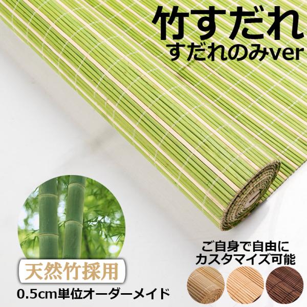 【商品について】※この商品にすだれハンガー、巻き上げ器はついておりません。すだれのみとなります。ハンガー、巻き上げ機は別途購入が必要になります。ハンガー、巻き上げ機をご利用の際は、商品サイズをご確認下さい。※天然素材の為、サイズが多少異なる...