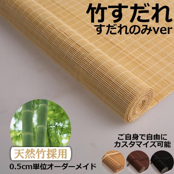 【商品について】※この商品にすだれハンガー、巻き上げ器はついておりません。すだれのみとなります。ハンガー、巻き上げ機は別途購入が必要になります。ハンガー、巻き上げ機をご利用の際は、商品サイズをご確認下さい。※天然素材の為、サイズが多少異なる...