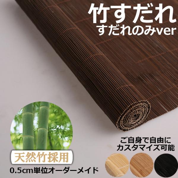 【商品について】※この商品にすだれハンガー、巻き上げ器はついておりません。すだれのみとなります。ハンガー、巻き上げ機は別途購入が必要になります。ハンガー、巻き上げ機をご利用の際は、商品サイズをご確認下さい。※天然素材の為、サイズが多少異なる...