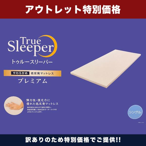 トゥルースリーパー プレミアム シングル 厚さ5cm True Sleeper マットレス 低反発 正規品こちらの商品は訳あり（箱なし）商品になります。ストアにて梱包して発送いたします。箱なしの商品にはなりますが、商品自体は未開封、未使用で...