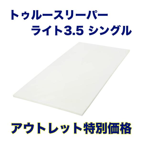 新品未開封品 アウトレット品 トゥルースリーパー プレミアム 3.5 シングル ショップジャパン正規品 TrueSleeper 低反発 マットレス 訳あり箱なし