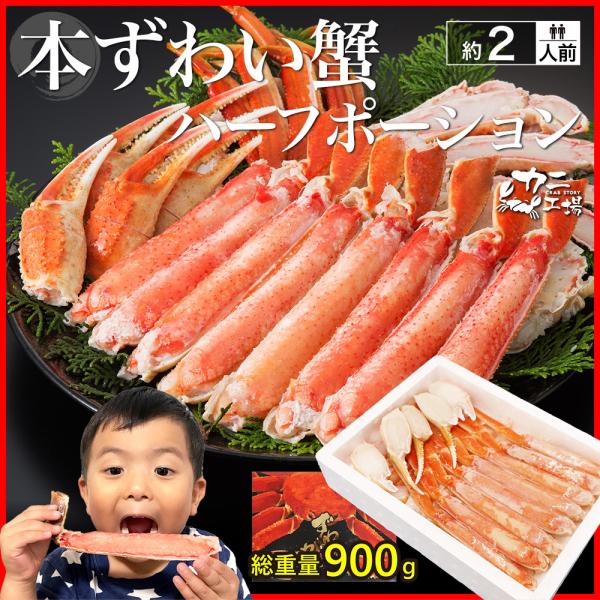 かに ギフトにおすすめのズワイガニ。上品な甘みが特徴です。「殻を剥くのが面倒」というご意見を頂き、かに工場のハーフポーションが実現しました。下半分の殻は残っていますので、出汁が出やすく焼き蟹もしやすい！ボイルも生も化粧箱入りなので、ギフトに...
