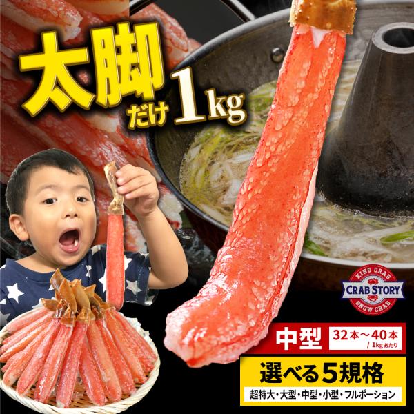 生ズワイガニ ポーション たっぷり1kg 選べるサイズ 太脚だけ 中型サイズ 32-40本 棒肉100% 生食OK お刺身 かにしゃぶ ずわい蟹