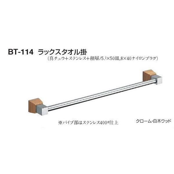 シロクマ BT-114 ラックスタオル掛 400mm クローム/白木ウッド シロクマ BT-114 ラックスタオル掛 400mm クローム/白木ウッド