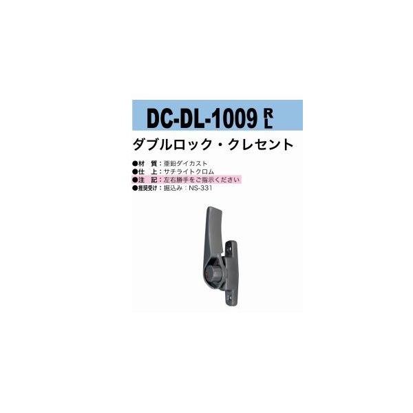 中西産業　DC-DL-1009　R/L　ダブルロック・クレセント