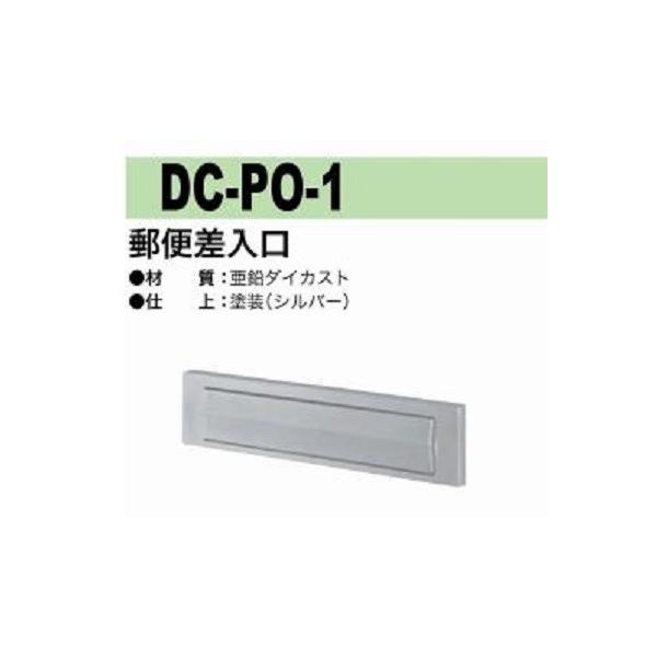 郵便差入口 ポスト口 中西 DC-PO-1 亜鉛ダイカスト製 : TMKオンライン