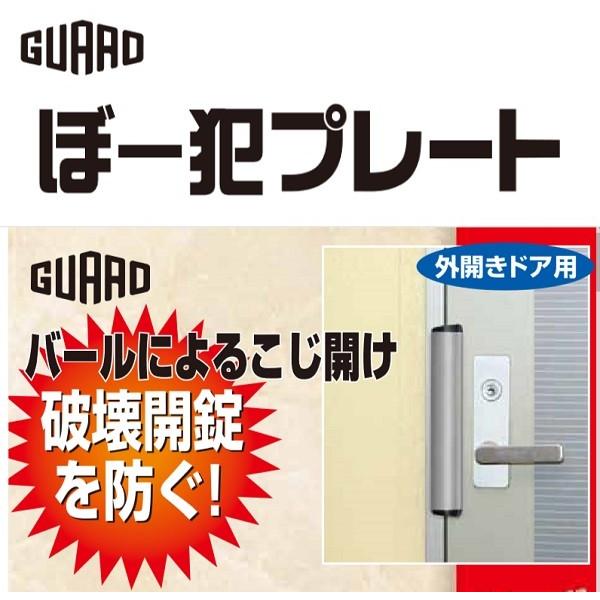 バールによるこじ開けや破壊開錠を防ぐ ぼー犯プレート 玄関外